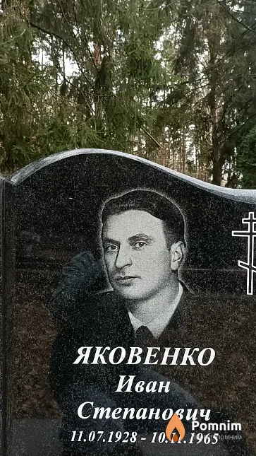 Яковенко Иван Степанович