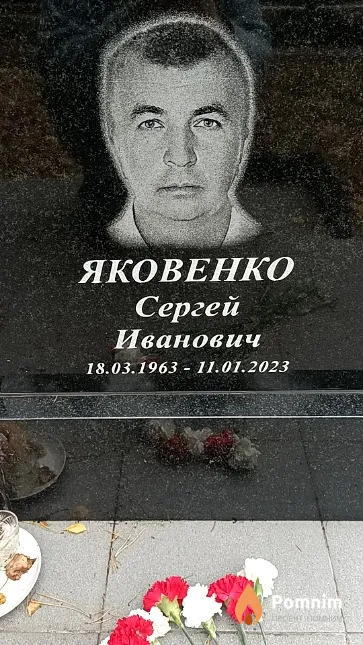 Яковенко Сергей Иванович