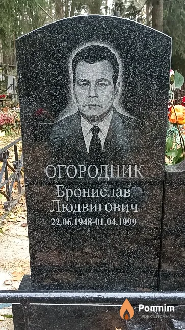 Огородник Бронислав Людвигович
