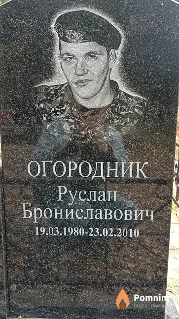 Огородник Руслан Брониславович