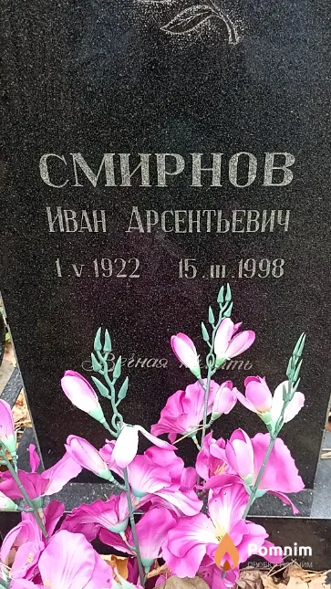 Смирнов Иван Арсентьевич
