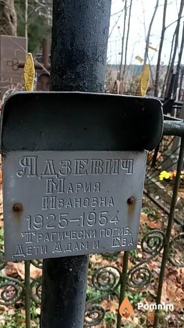 Ядзевич Мария Ивановна