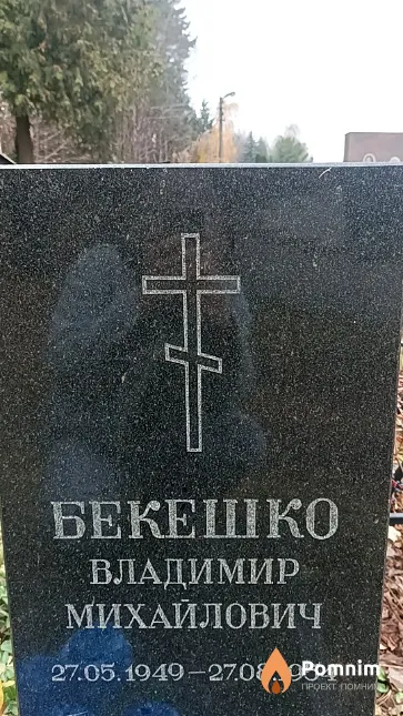 Бекешко Владимир Михайлович