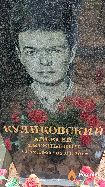 Куликовский Алексей Евгеньевич