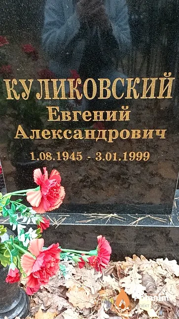 Куликовский Евгений Александрович