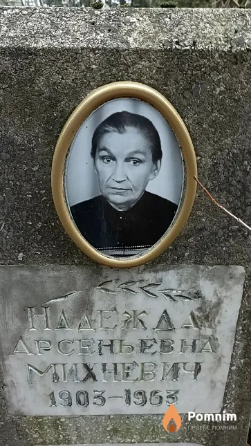 Михневич Надежда Арсеньевна
