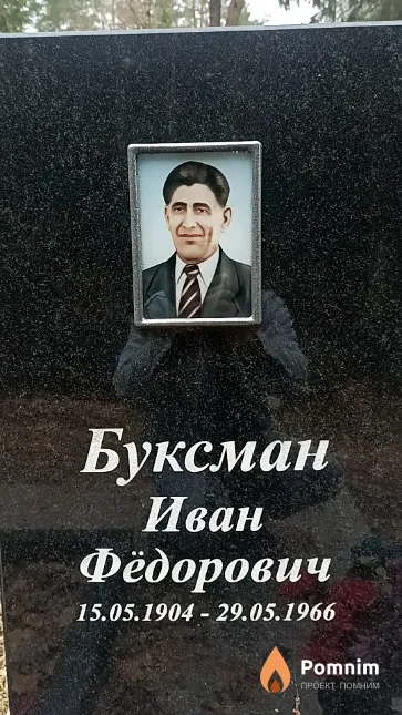 Буксман Иван Фёдорович