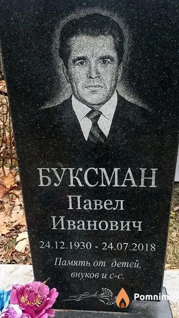 Буксман Павел Иванович