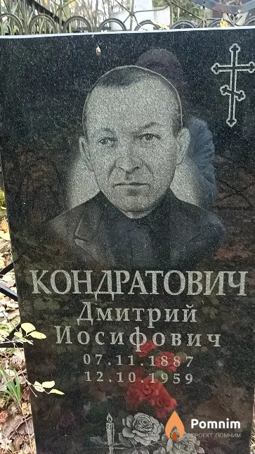 Кондратович Дмитрий Иосифович