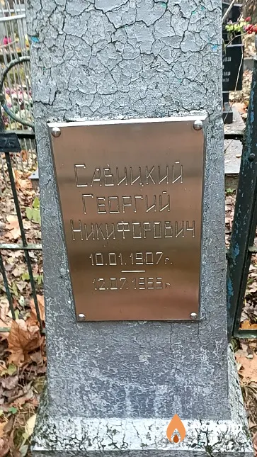 Савицкий Георгий Никифорович