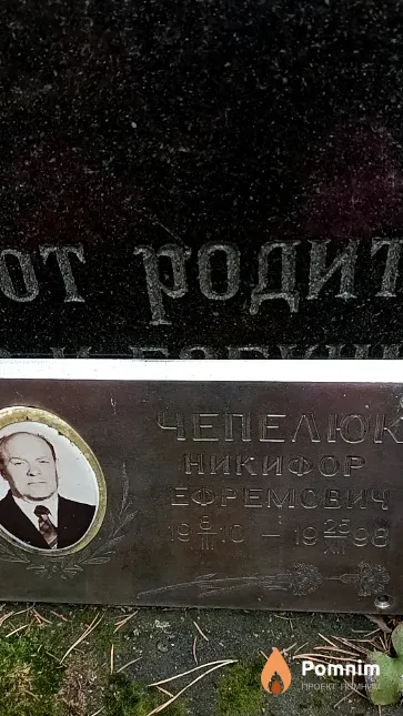 Чепелюк Никифор Ефремович