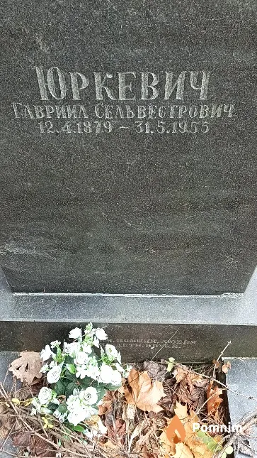 Юркевич Гавриил Сельвестрович