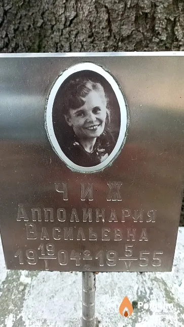 Чиж Апполинария Васильевна