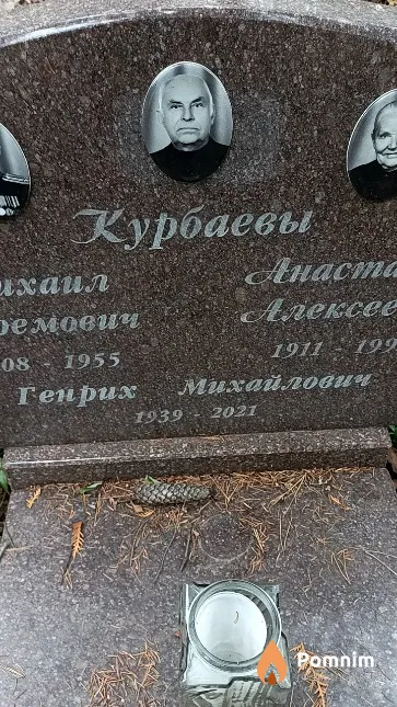 Курбаев Генрих Михайлович