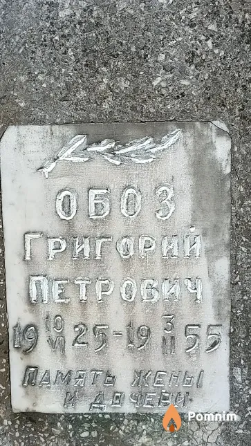 Обоз Григорий Петрович