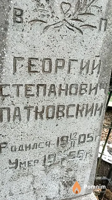 Патковский Георгий Степанович