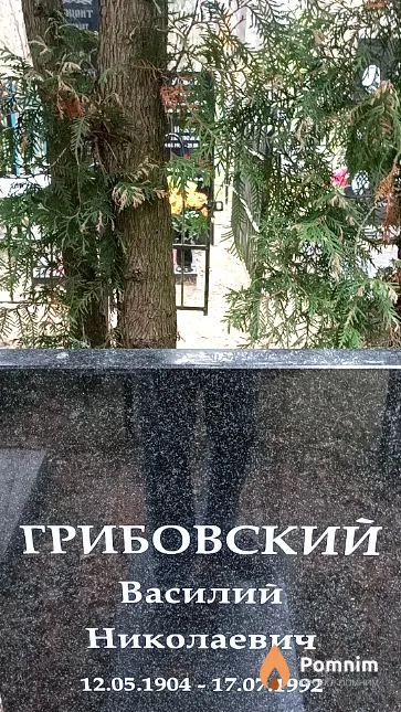 Грибовский Василий Николаевич