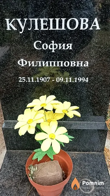 Кулешова София Филипповна