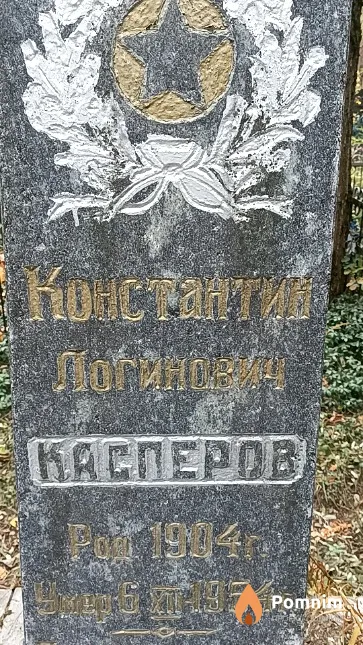 Касперов Константин Логинович