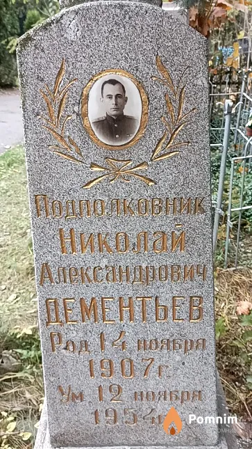 Дементьев Николай Александрович