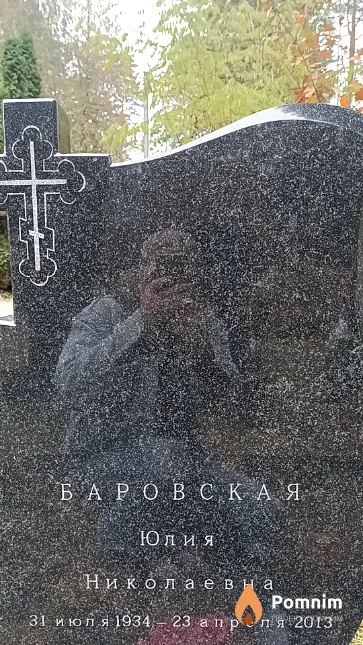 Баровская Юлия Николаевна