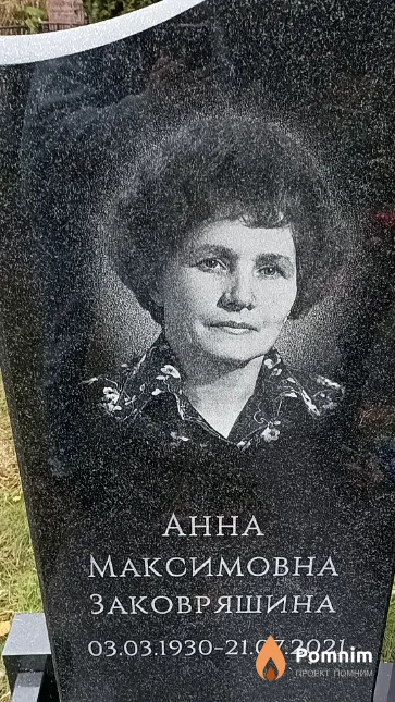 Заковряшина Анна Максимовна