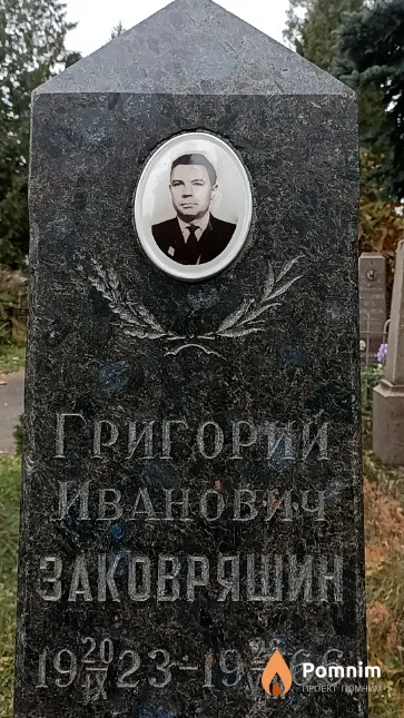 Заковряшин Григорий Иванович