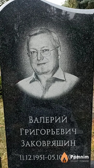 Заковряшин Валерий Григорьевич