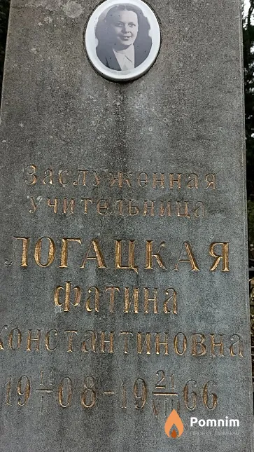 Логацкая Фатина Константиновна