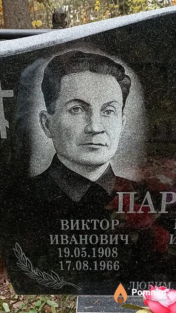 Пархимович Виктор Иванович