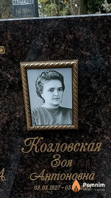 Козловская Зоя Антоновна