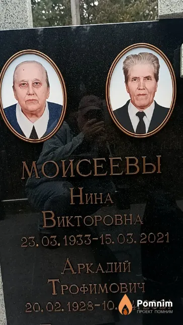 Моисеев Аркадий Трофимович
