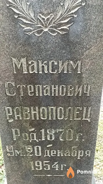 Разнополец Максим Степанович