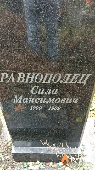 Равнополец Сила Максимович