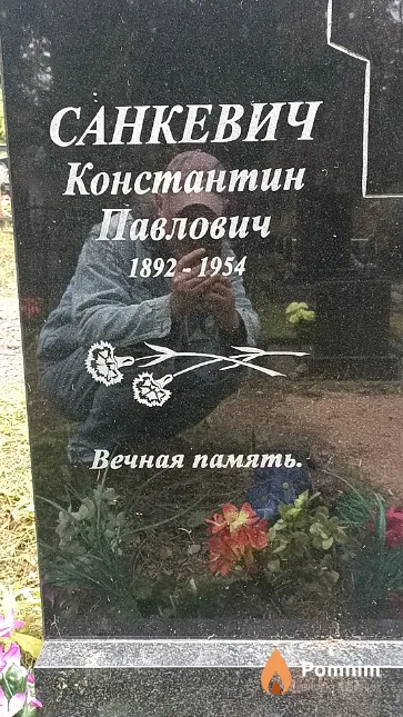 Санкевич Константин Павлович