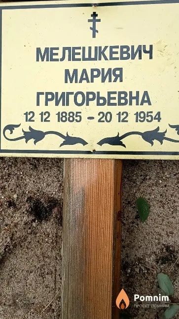 Мелешкевич Мария Григорьевна