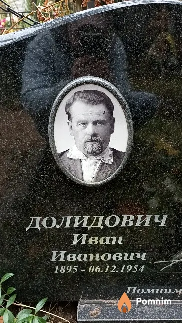 Долидович Иван Иванович