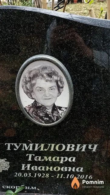 Тумилович Тамара Ивановна