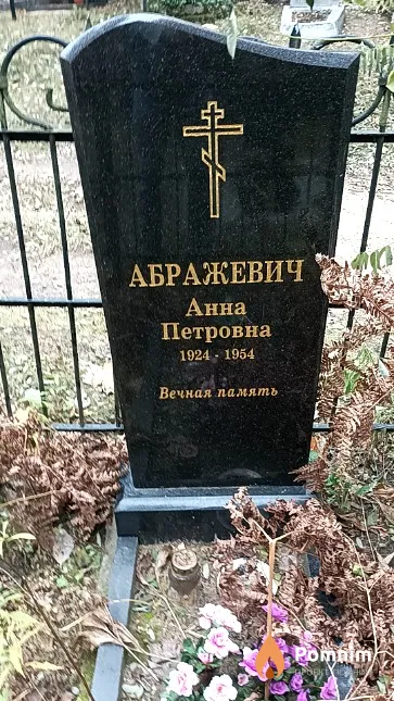 Абражевич Анна Петровна