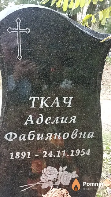 Ткач Аделия Фабияновна