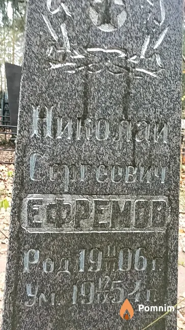 Ефремов Николай Сергеевич