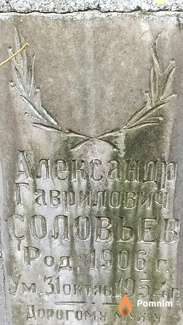 Соловьев Александр Гаврилович