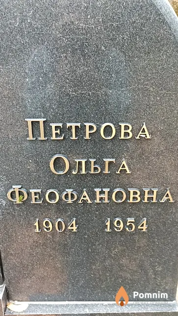 Петрова Ольга Феофановна