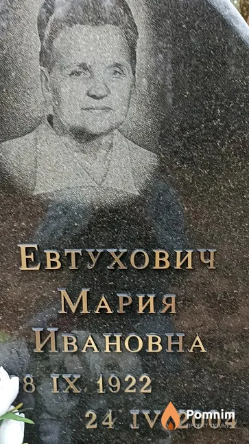 Евтухович Мария Ивановна