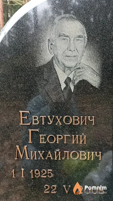Евтухович Георгий Михайлович