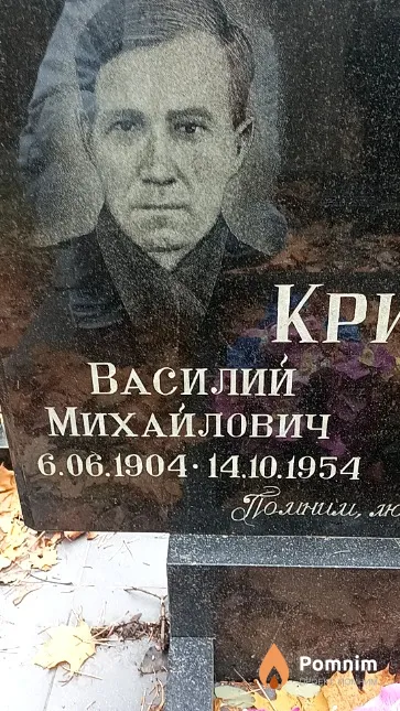 Крицкий Василий Михайлович