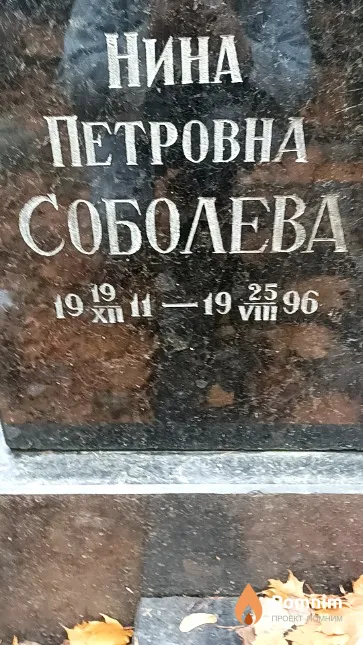 Соболева Нина Петровна