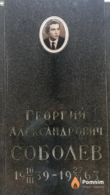 Соболев Георгий Александрович