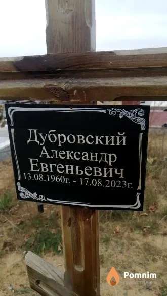 Дубровский Александр Евгеньевич