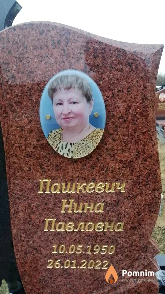 Пашкевич Нина Павловна